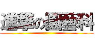 進撃の園藝科 ()