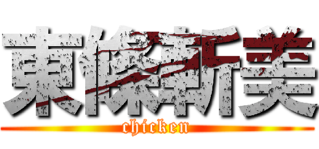 東條斬美 (chicken)