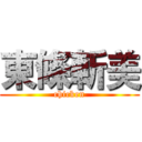 東條斬美 (chicken)