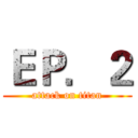ＥＰ．２ (attack on titan)