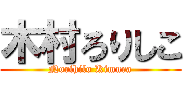 木村ろりしこ (Norihilo Kimura)