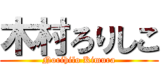 木村ろりしこ (Norihilo Kimura)