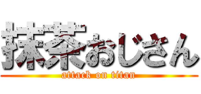 抹茶おじさん (attack on titan)