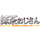 抹茶おじさん (attack on titan)