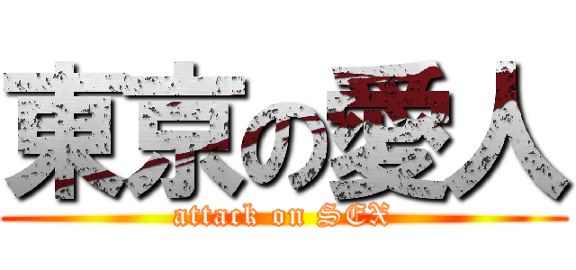 東京の愛人 (attack on SEX)