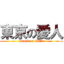 東京の愛人 (attack on SEX)
