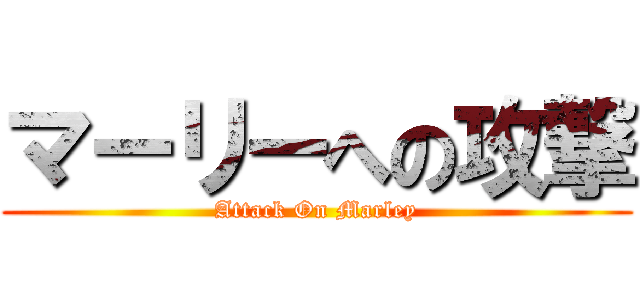 マーリーへの攻撃 (Attack On Marley)