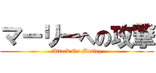 マーリーへの攻撃 (Attack On Marley)