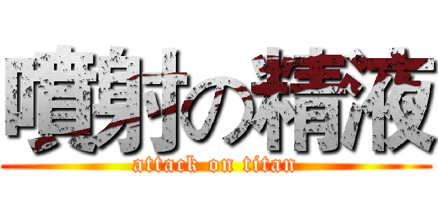 噴射の精液 (attack on titan)