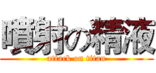 噴射の精液 (attack on titan)