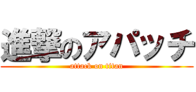 進撃のアパッチ (attack on titan)