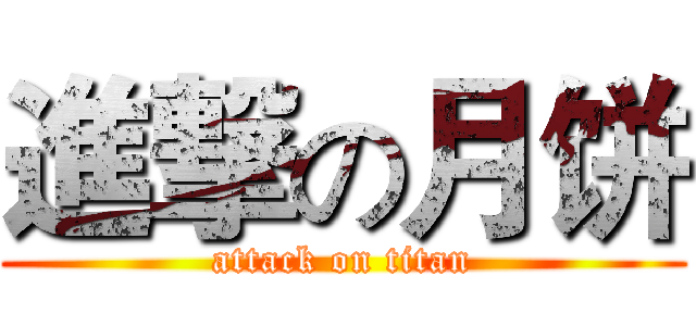 進撃の月饼 (attack on titan)