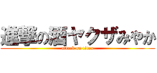 進撃の酒ヤクザみやか (attack on titan)