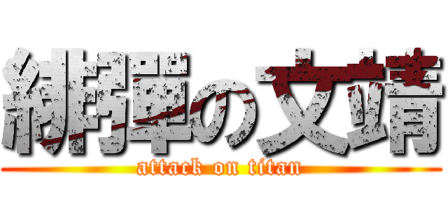 緋彈の文靖 (attack on titan)