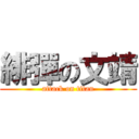 緋彈の文靖 (attack on titan)