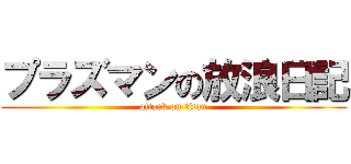 プラズマンの放浪日記 (attack on titan)