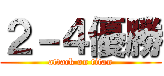 ２－４優勝 (attack on titan)