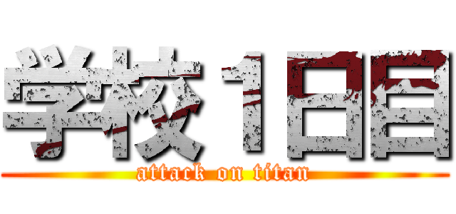 学校１日目 (attack on titan)