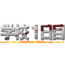 学校１日目 (attack on titan)