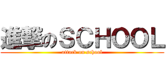 進撃のＳＣＨＯＯＬ (attack on school)