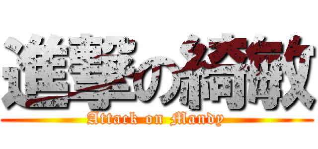 進撃の綺敏 (Attack on Mandy)