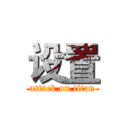 设置 (attack on titan)