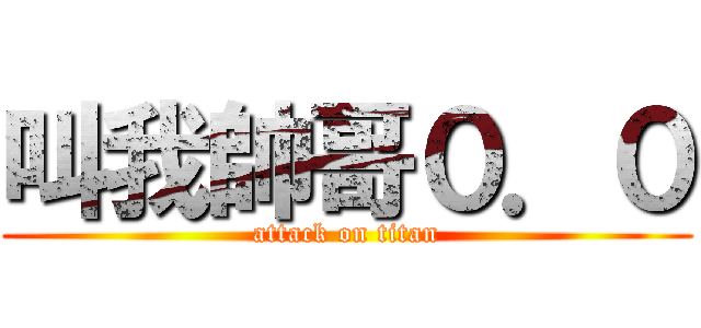 叫我帥哥０．０ (attack on titan)