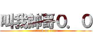 叫我帥哥０．０ (attack on titan)