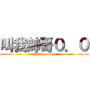 叫我帥哥０．０ (attack on titan)