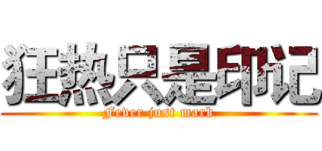 狂热只是印记 (Fever just mark)