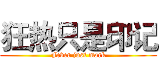 狂热只是印记 (Fever just mark)