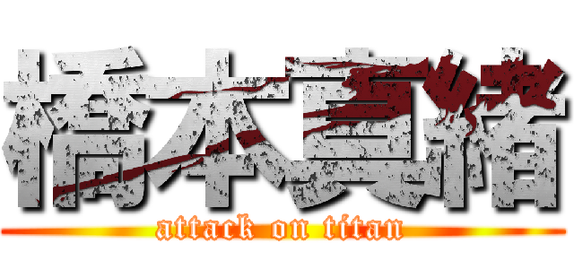 橋本真緒 (attack on titan)