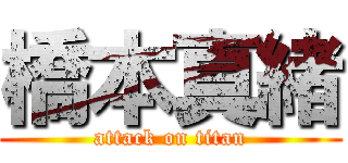 橋本真緒 (attack on titan)