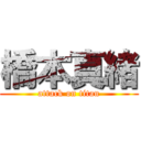 橋本真緒 (attack on titan)