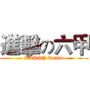 進擊の六甲 (HAPPY Rokko)