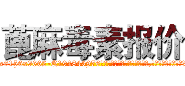 蓖麻毒素报价 (蓖麻毒素报价【电.话186x0156x9662-Q194843976林氏药业】我们做的是长期生意,靠的是老客户长期支持
参考消息网2月20日报道 韩媒称，“剩女多、离婚率高的城市，房价一定会上涨。”这是中国经济学家金岩石2016年12月参加在上海举行的房地产相关论坛时说的话。
)