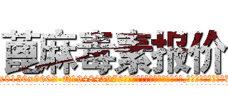 蓖麻毒素报价 (蓖麻毒素报价【电.话186x0156x9662-Q194843976林氏药业】我们做的是长期生意,靠的是老客户长期支持
参考消息网2月20日报道 韩媒称，“剩女多、离婚率高的城市，房价一定会上涨。”这是中国经济学家金岩石2016年12月参加在上海举行的房地产相关论坛时说的话。
)