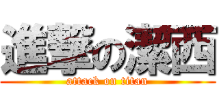 進撃の潔西 (attack on titan)
