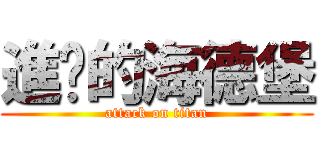 進擊的海德堡 (attack on titan)