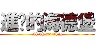 進擊的海德堡 (attack on titan)