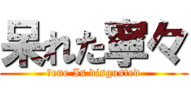 呆れた寧々 (Ｎene Is disgusted)