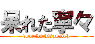 呆れた寧々 (Ｎene Is disgusted)