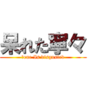 呆れた寧々 (Ｎene Is disgusted)