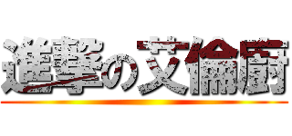 進撃の艾倫廚 ()