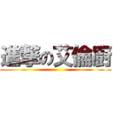 進撃の艾倫廚 ()