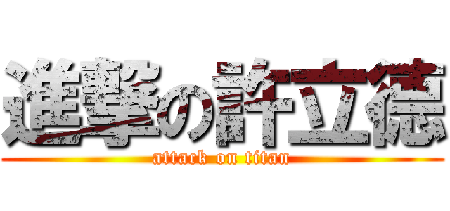 進撃の許立德 (attack on titan)