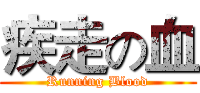 疾走の血 (Running Blood)