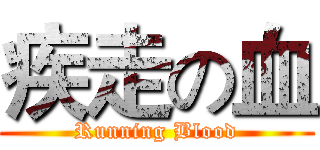 疾走の血 (Running Blood)