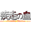 疾走の血 (Running Blood)