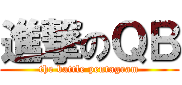 進撃のＱＢ (the battle pentagram)